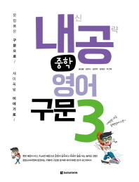 내공 중학영어구문 3